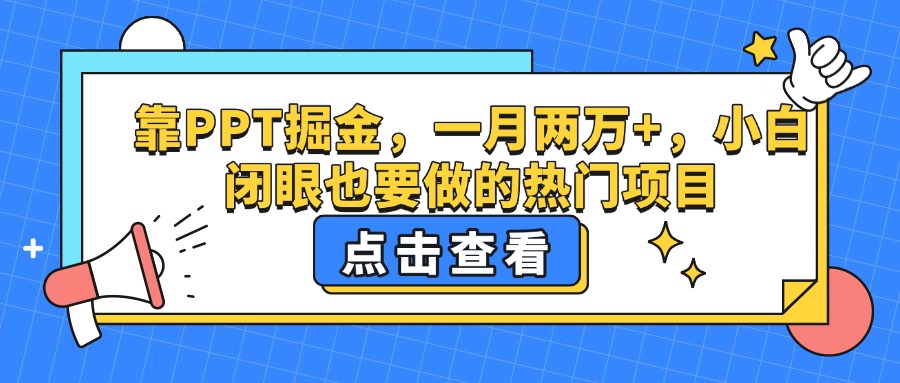 靠PPT掘金，一月两万+，小白闭眼也要做的热门项目-创客一号