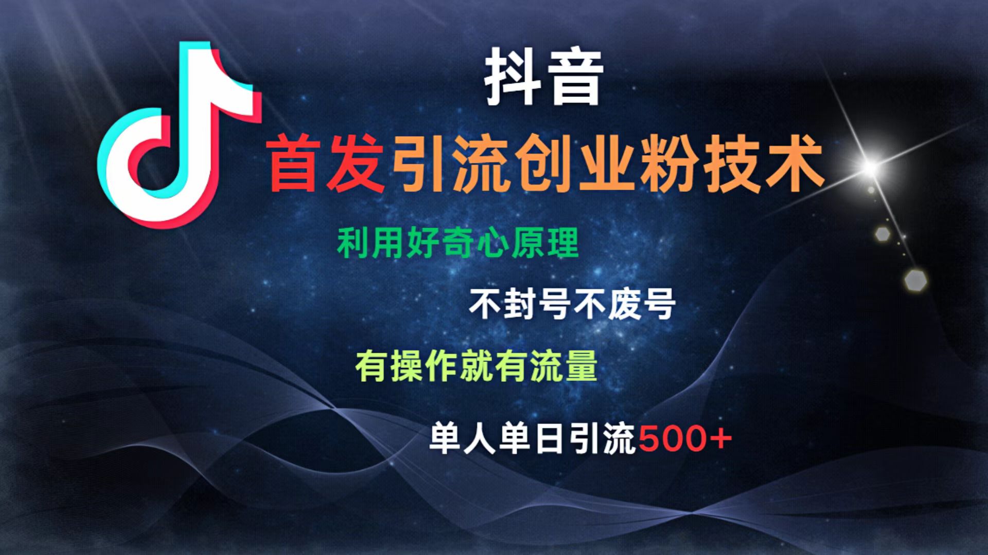 抖音最新引流创业粉技术 利用好奇心原理，不封号、不废号， 有操作就有流量，单人单日引流500+-创客一号