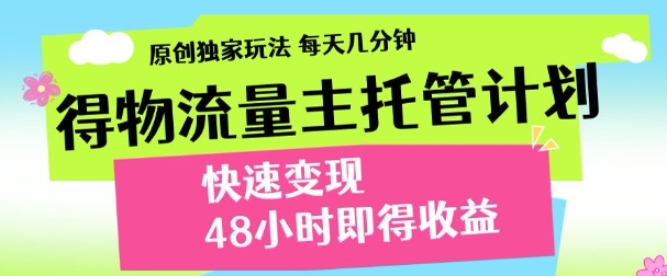 得物新玩法，48小时内见收益，一天变现300＋，可矩阵-创客一号