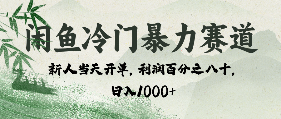 闲鱼冷门暴力赛道，一单80%利润，新人轻松日入 1000+-创客一号