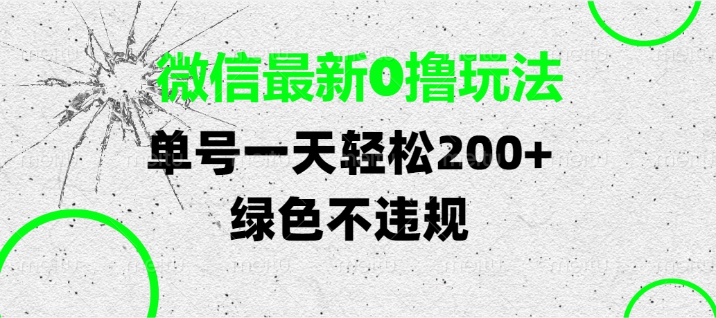 微信最新0撸玩法，单号一天轻松200+，绿色不违规-创客一号