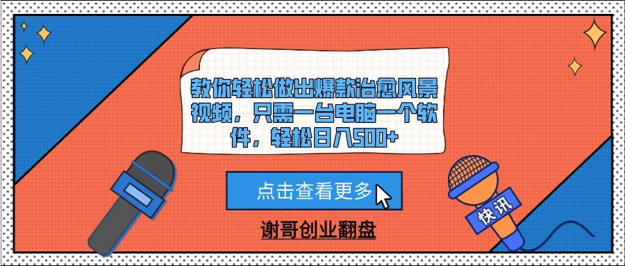 教你轻松做出爆款治愈风景视频，只需一台电脑一个软件，轻松日入500+-创客一号