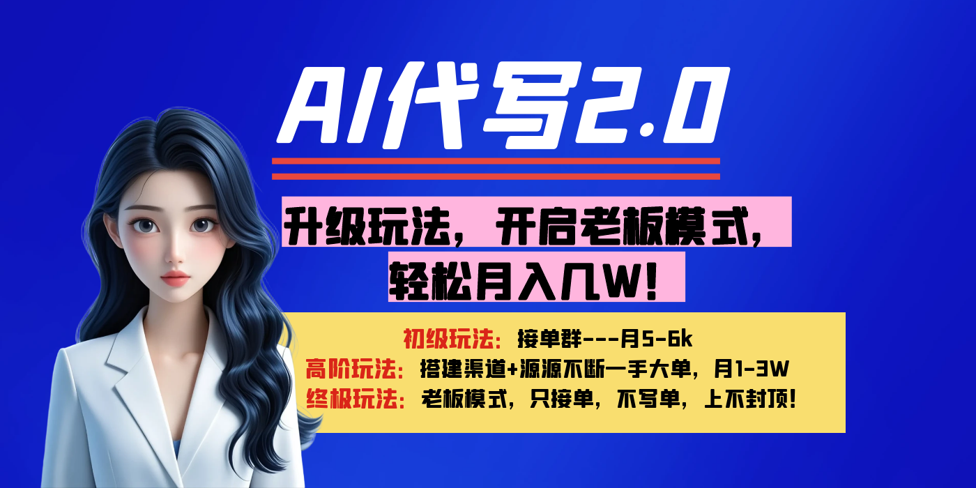【AI代写】升级玩法，开启老板模式，轻松月入几W！-创客一号