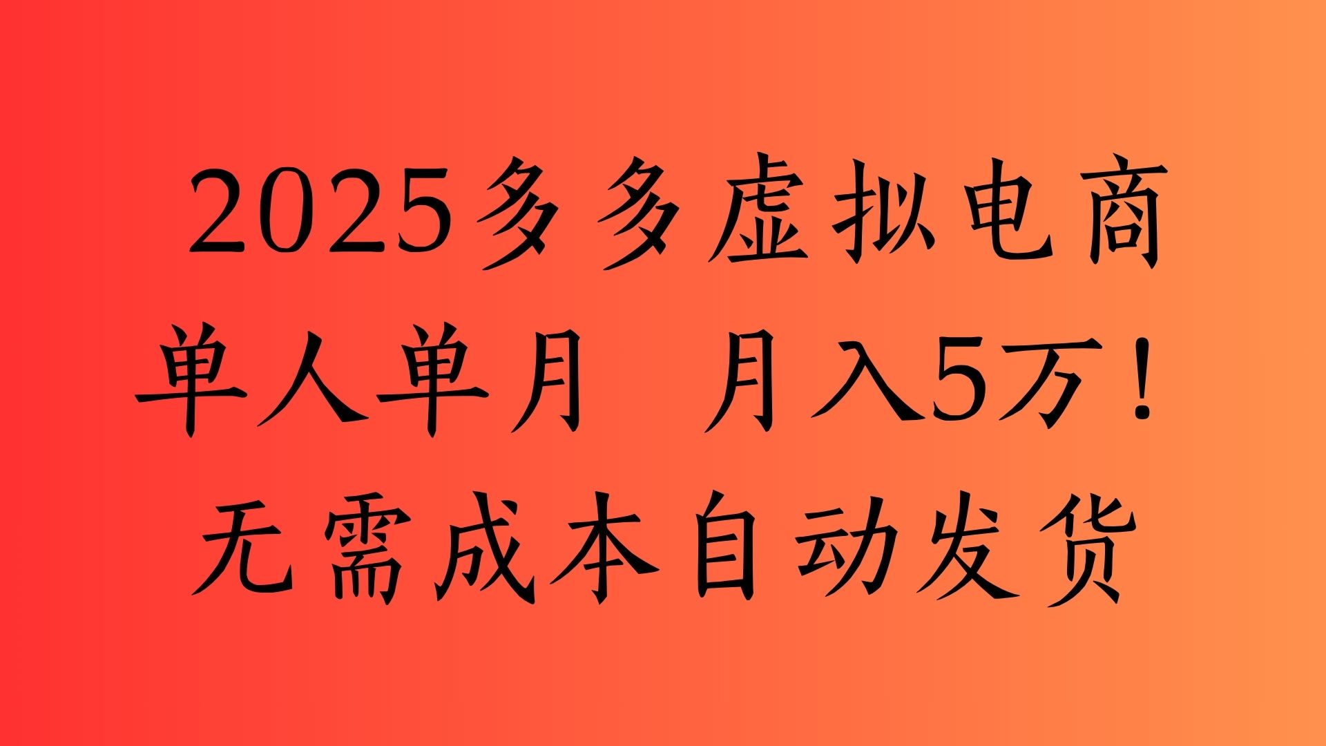 2025最新多多虚拟电商  单人单月  月入5万保姆级教程！-创客一号