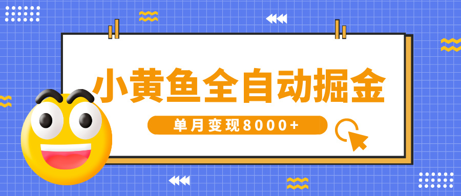 小黄鱼全自动掘金，解放双手，小白躺赚，单月变现8000+-创客一号