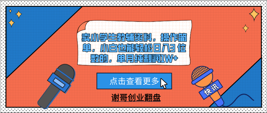 卖小学生教辅资料，操作简单，小白也能轻松日入3 位数的，单月纯利润1W+-创客一号