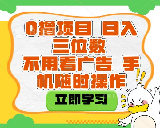 适合新手小白的互联网0撸项目，不用技术无脑操作，轻松日入三位数-创客一号