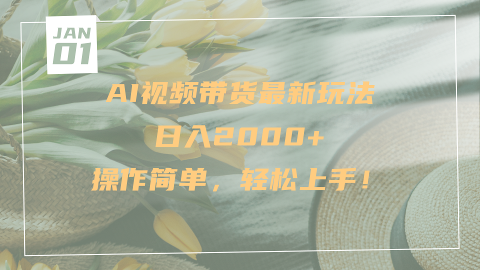 AI视频带货最新玩法，日入2000+，操作简单，轻松上手-创客一号