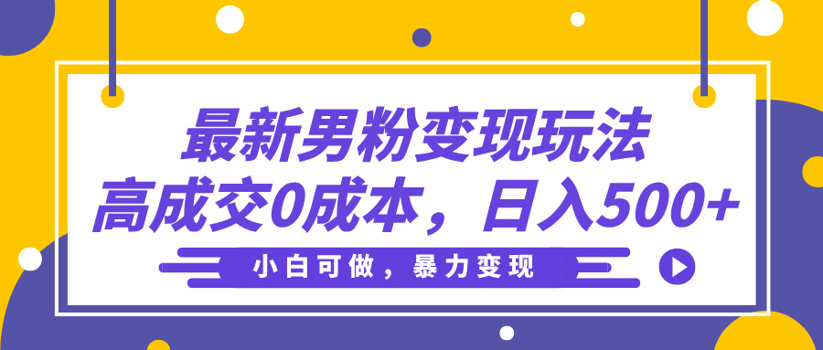 最新男粉变现玩法，高成交0成本，小白可做，轻松日入500+-创客一号