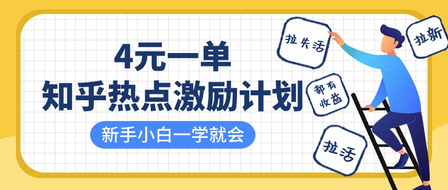 知乎热点激励计划，4元一单，拉新，拉失活，拉活，统统有收益，小白一学就会！-创客一号