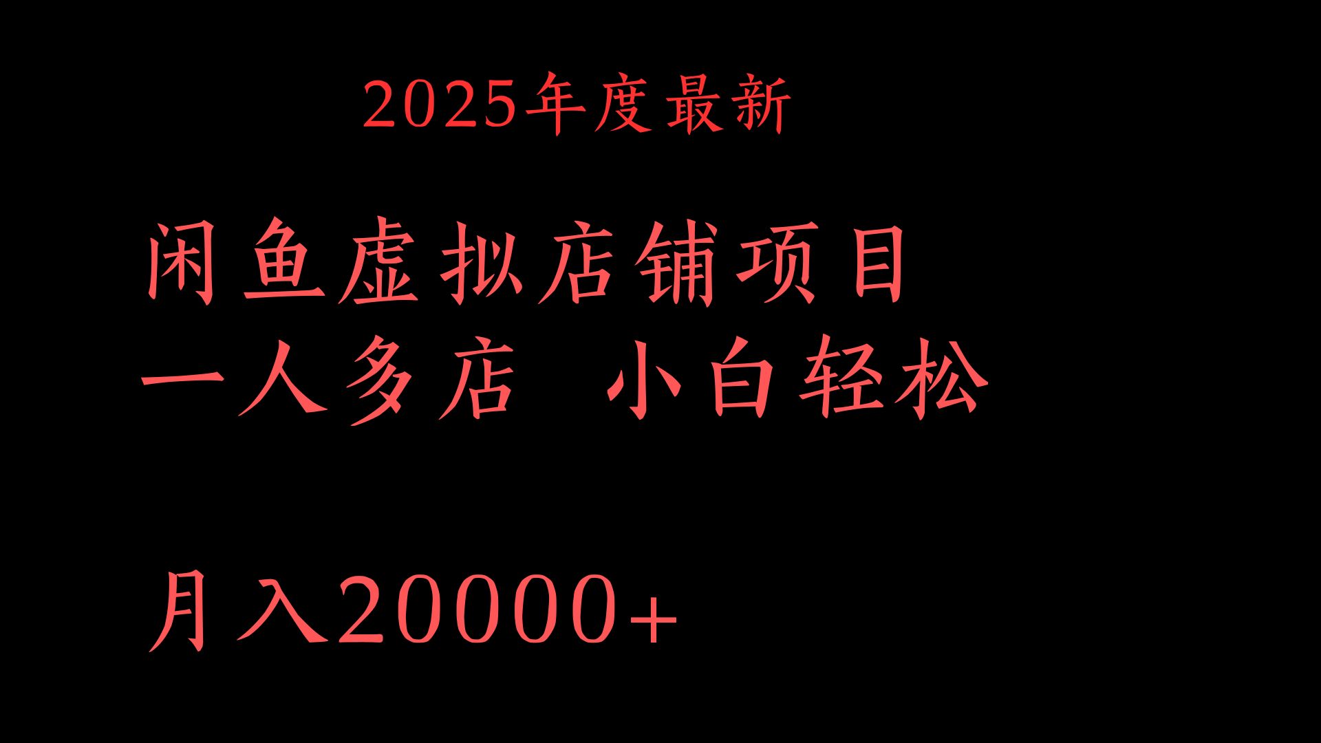 2025年度最新闲鱼虚拟店铺项目一人多店 小白轻松月入20000+-创客一号