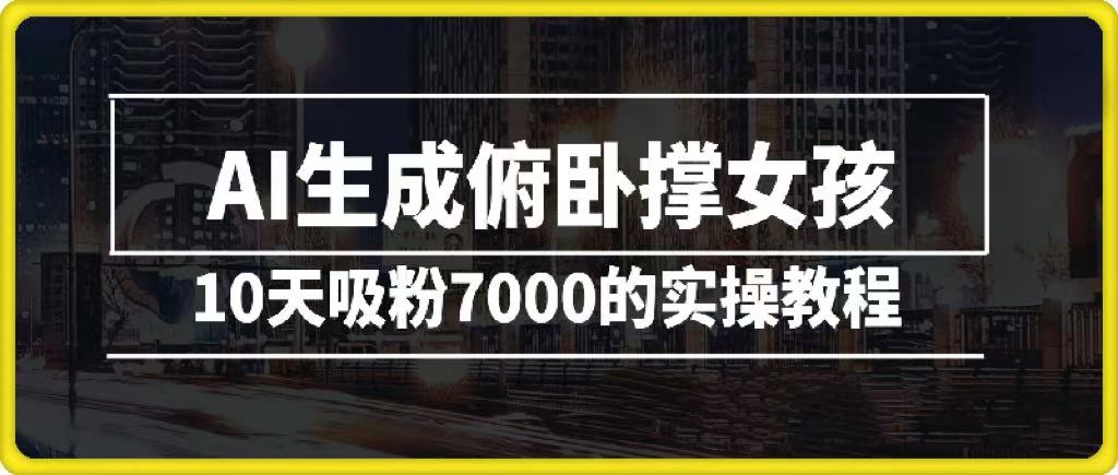 AI生成俯卧撑女孩，10天吸粉7000的实操教程，涨粉轻轻松松-创客一号