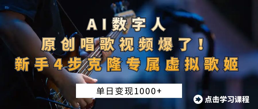 AI数字人原创唱歌视频爆了！单日变现1000+，新手4步克隆专属虚拟歌姬-创客一号