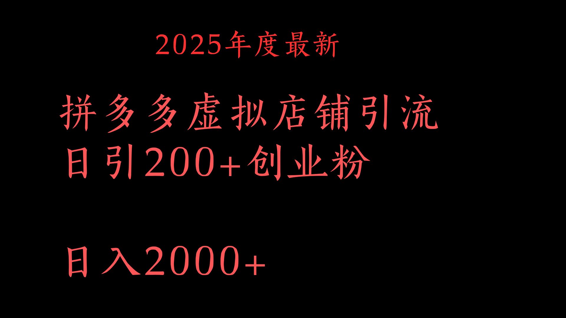 拼多多复制粘贴日引200+付费创业粉，月入6位数最新教程！-创客一号
