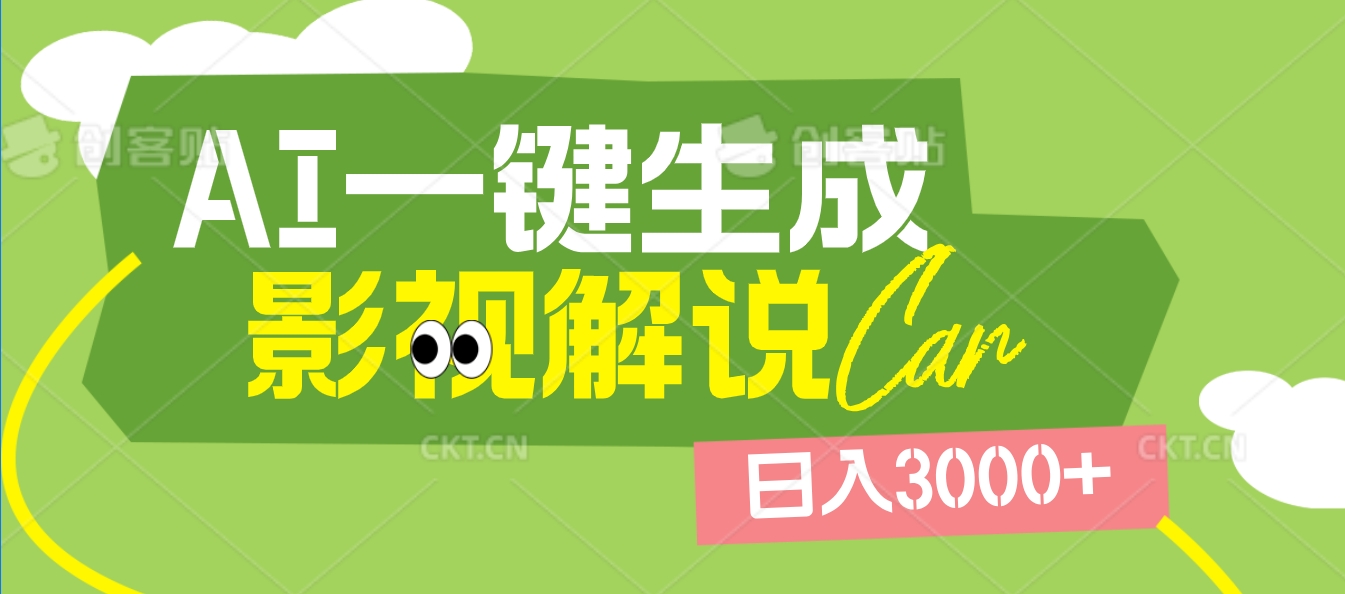 2025 年颠覆创作认知！AI 影视解说神器降临，十秒闪电产出爆款原创视频，一键铺满全网平台！日入3000 +-创客一号