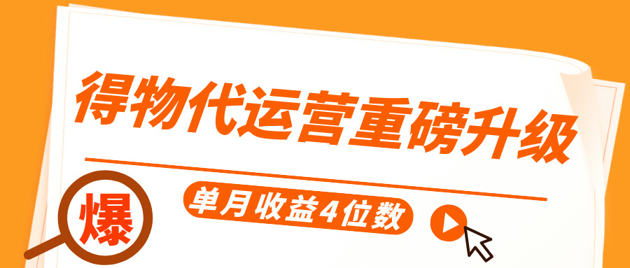 得物代运营重磅升级，每天十分钟，单月收益4位数-创客一号