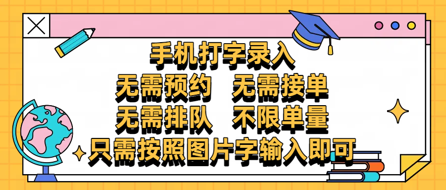 手机打字录入，零门槛24小时都可以做，不需要预约 、不需要接单、不需要排队 、项目不限量，按照图片的字输入即可-创客一号