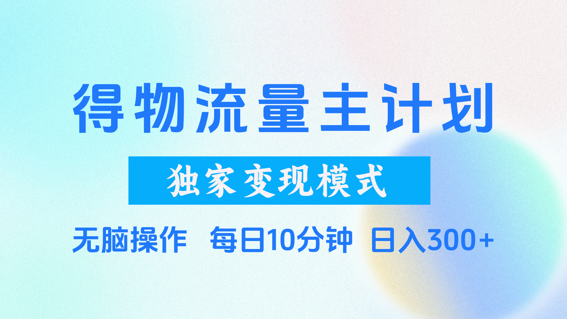 得物流量主计划，独家变现模式，轻松上手，日入300+-创客一号