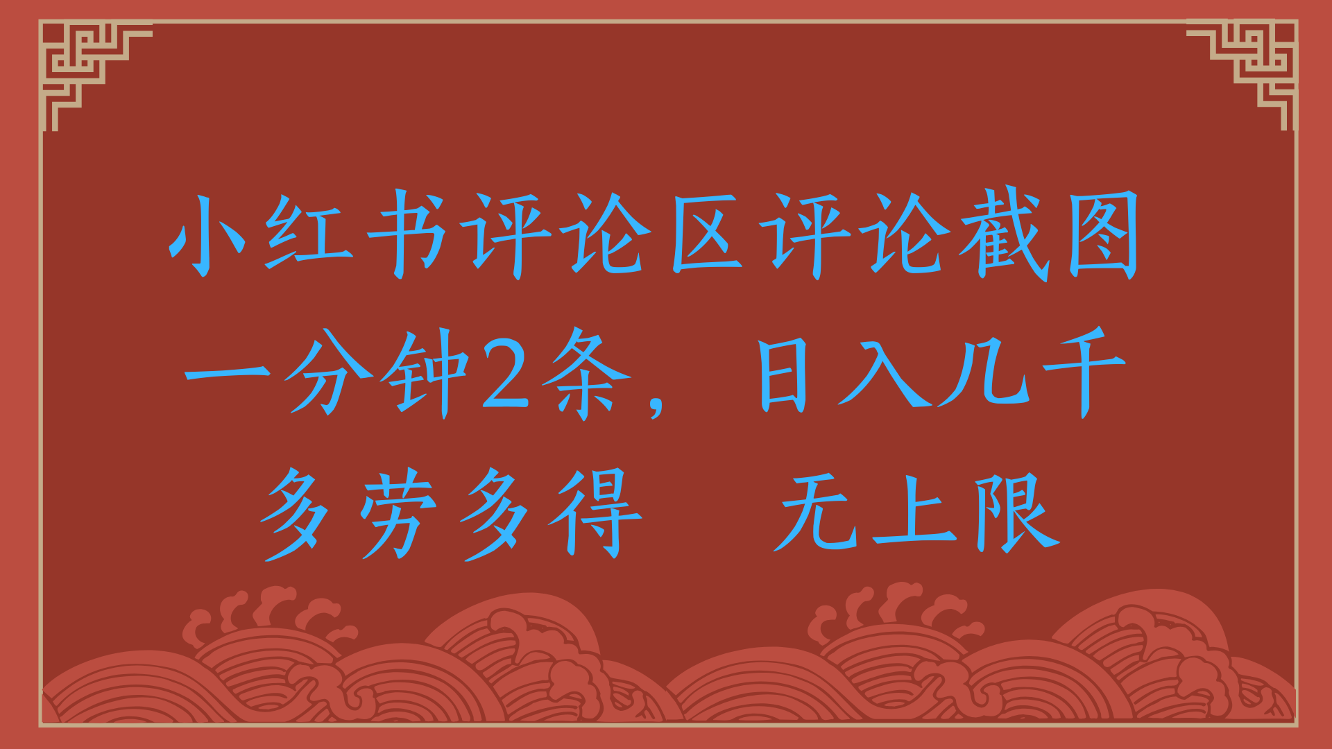 小红书评论区评论截图一分钟2条，日入几千，无上限，多劳多得-创客一号