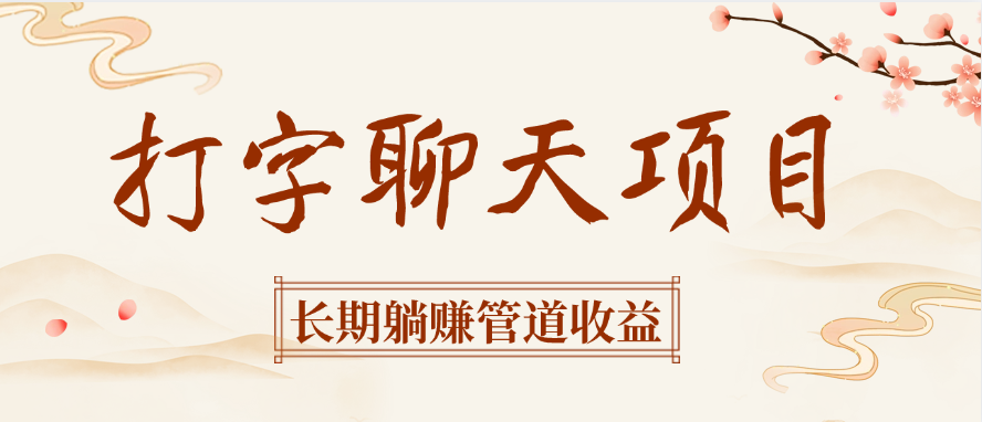 打字聊天项目长期躺赚管道收益-创客一号
