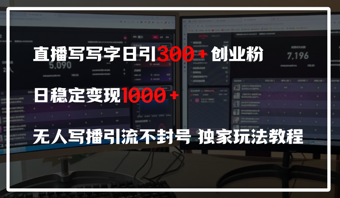 直播写写字日引300+创业粉，日稳定变现600+，无人写播引流不封号，独家玩法教程-创客一号