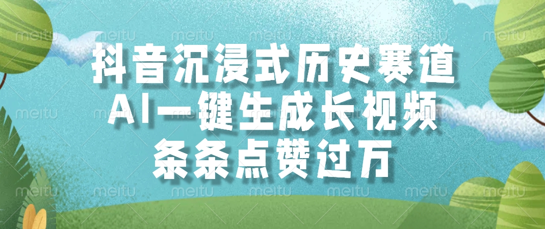 抖音沉浸式历史赛道，AI一键生成长视频，条条点赞过万-创客一号