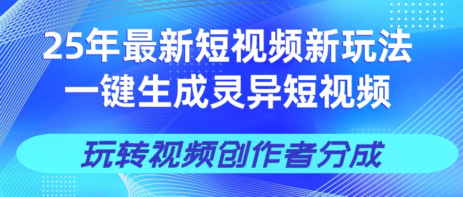 25年视频号新玩法 一键生成AI爆款机器人视频，单日轻松变现四位数-创客一号