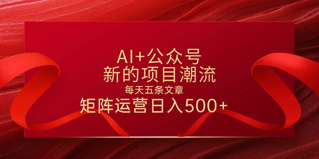 AI+公众号 每天五条 轻松实现日入500+-创客一号