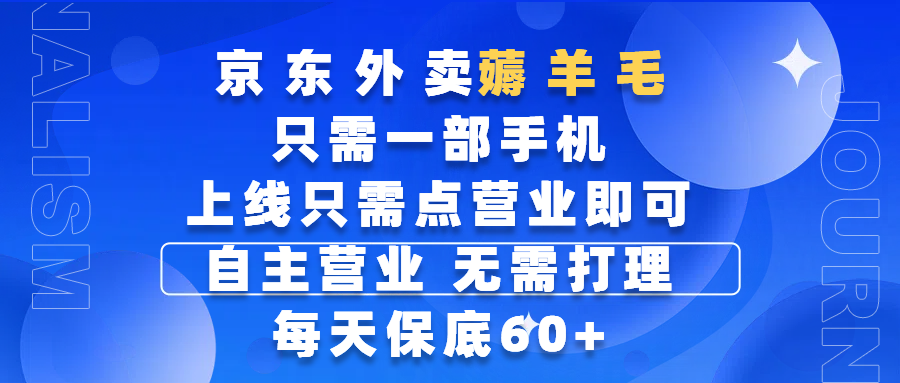 京东外卖薅羊毛，只需一部手机随时随地皆可操作，每天上线只需动动手指点营业即可，自主营业，无需打理，每天保底60+，赚钱是如此简单-创客一号