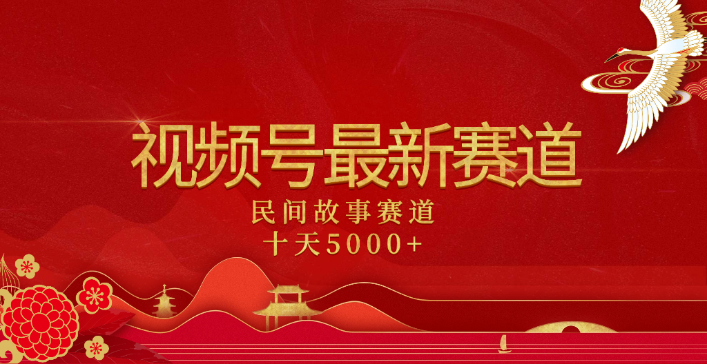 2025年最新赛道 民间故事赛道十天变现5000+-创客一号