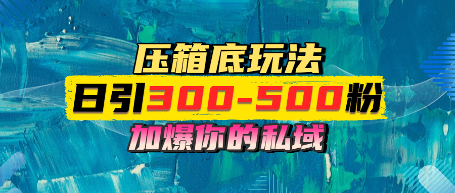 一天引流300-500粉，加爆你的私域，且都是实时变现，轻松日入1000+-创客一号