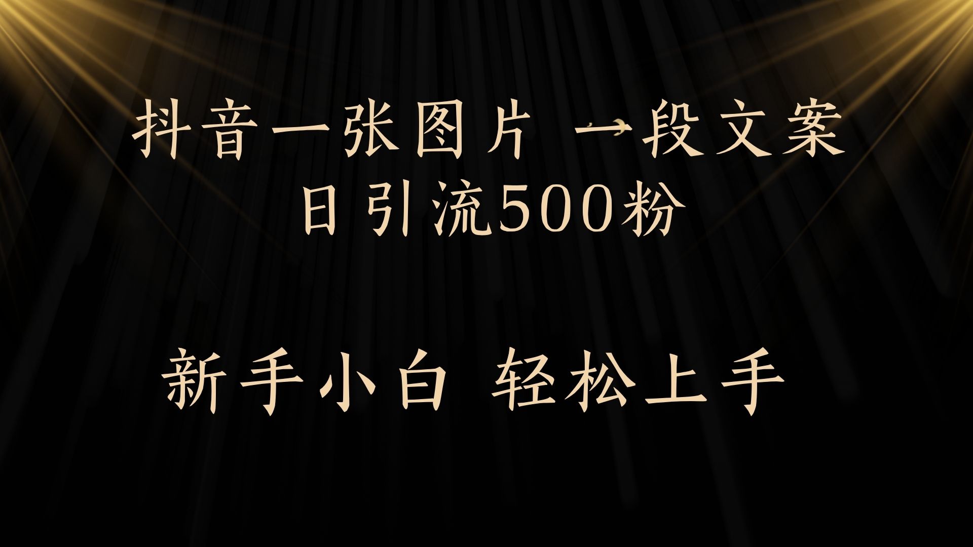 每天2分钟，抖音一张图片 一段文案日引流500粉-创客一号