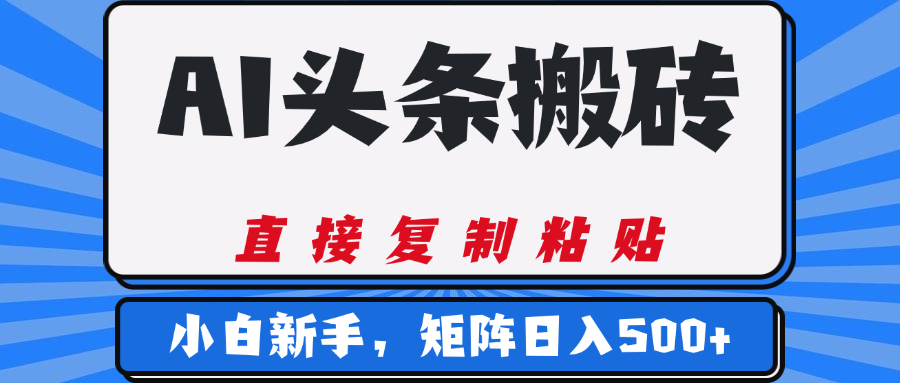 AI头条搬砖，几分钟一篇，零门槛，可矩阵放大，小白轻松500+-创客一号