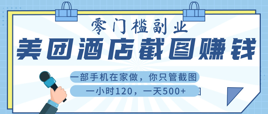 美 团 酒店截 图 ， 一部手机在家做， 你只管 截 图 ， 一小 时 120 ， 一天 500+-创客一号