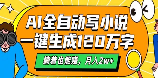 AI工具写小说，一键生成120万字，躺着也能赚，月入2w+-创客一号