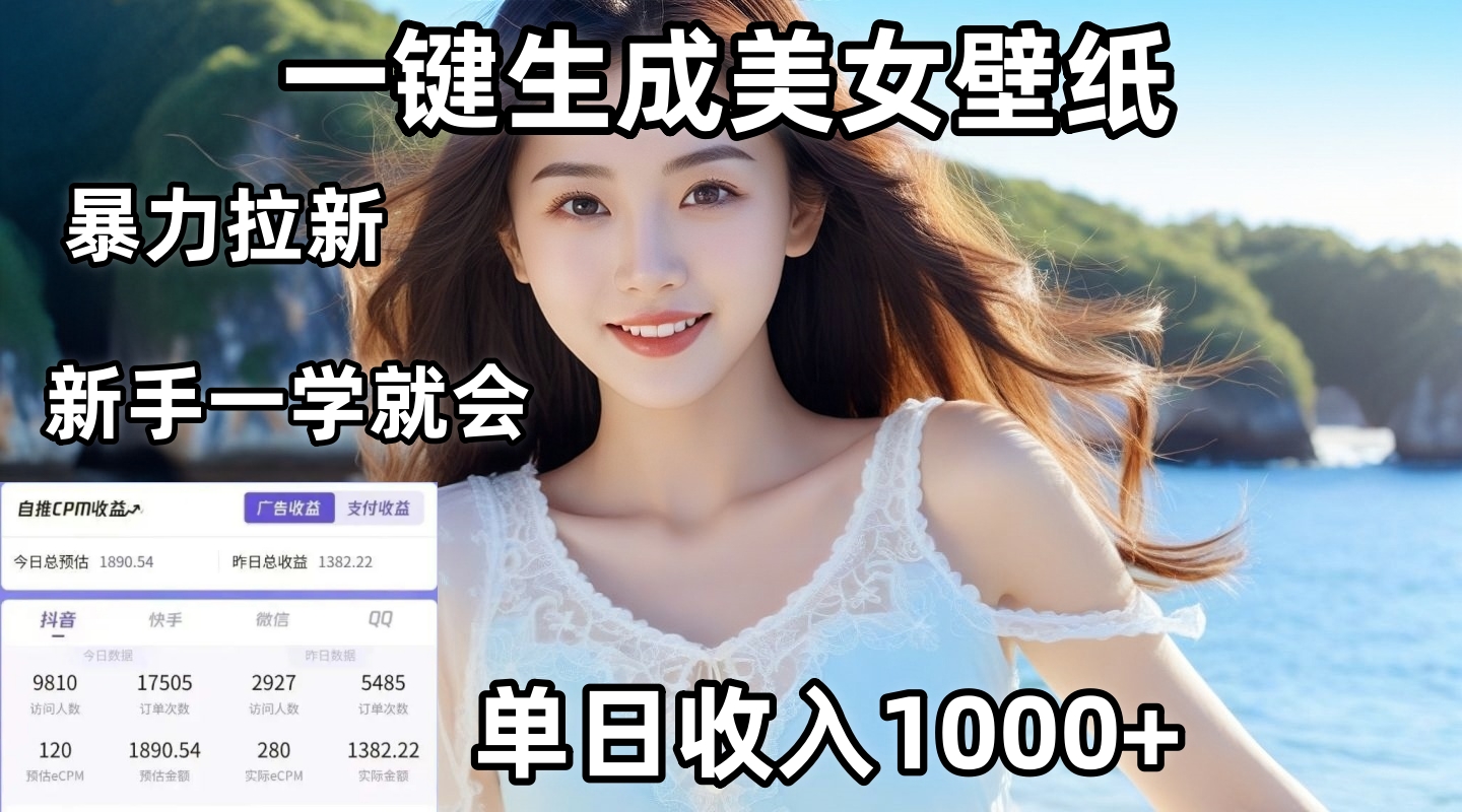 通过AI一键生成美女壁纸暴力拉新，单日变现1000+，两分钟制作一个作品！新手小白一学就会！-创客一号