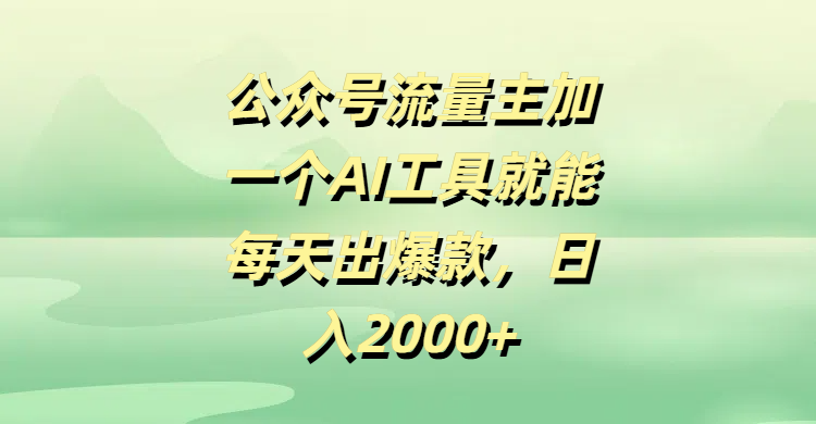 公众号流量主加一个AI工具就能每天出爆款，日入2000+-创客一号