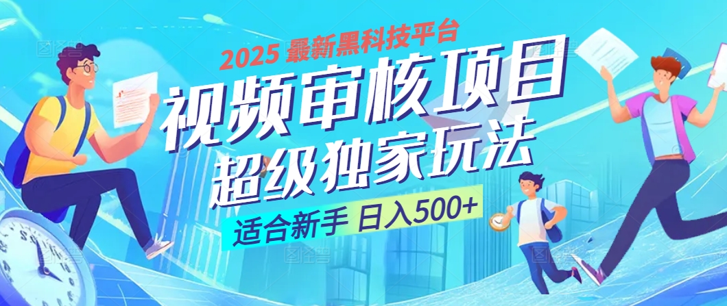 2025 震撼全网！堪称奇迹的视频审核黑科技玩法降临，10秒闪电出单，全天不限量疯狂吸金，新手小白轻松日进500+ ！-创客一号