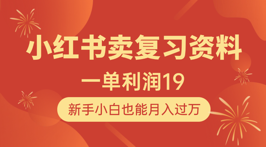 小红书卖复习资料，1单利润19，新手小白也能月入过万-创客一号