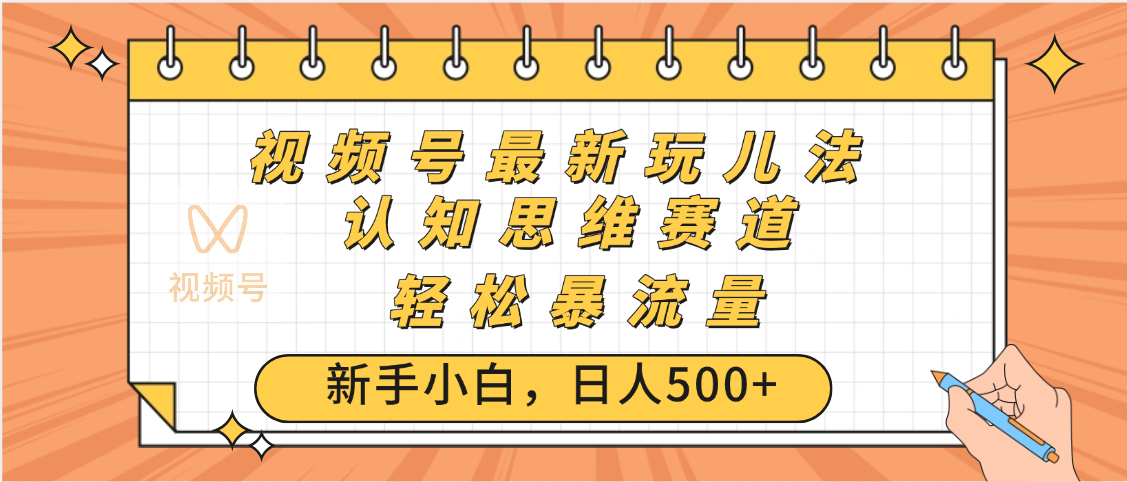 视频号爆火玩法，ai认知思维带货、简单操作，日入500+月入过万-创客一号
