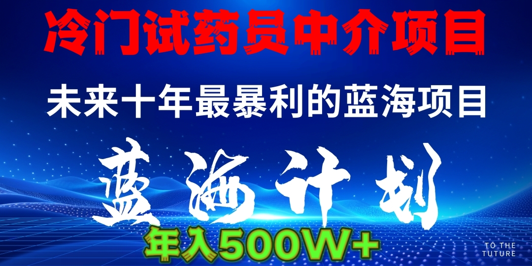 暴力冷门试药员中介日5000+-创客一号