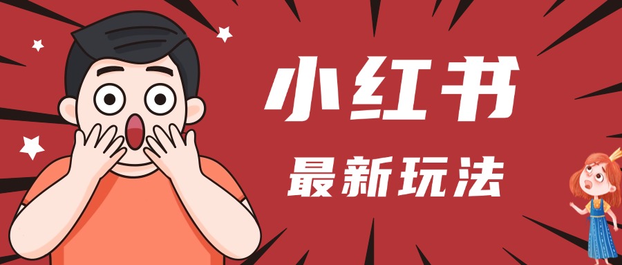 小红书人最新玩法，一条笔记点赞3W+，轻松日入1000+，小白秒上手-创客一号