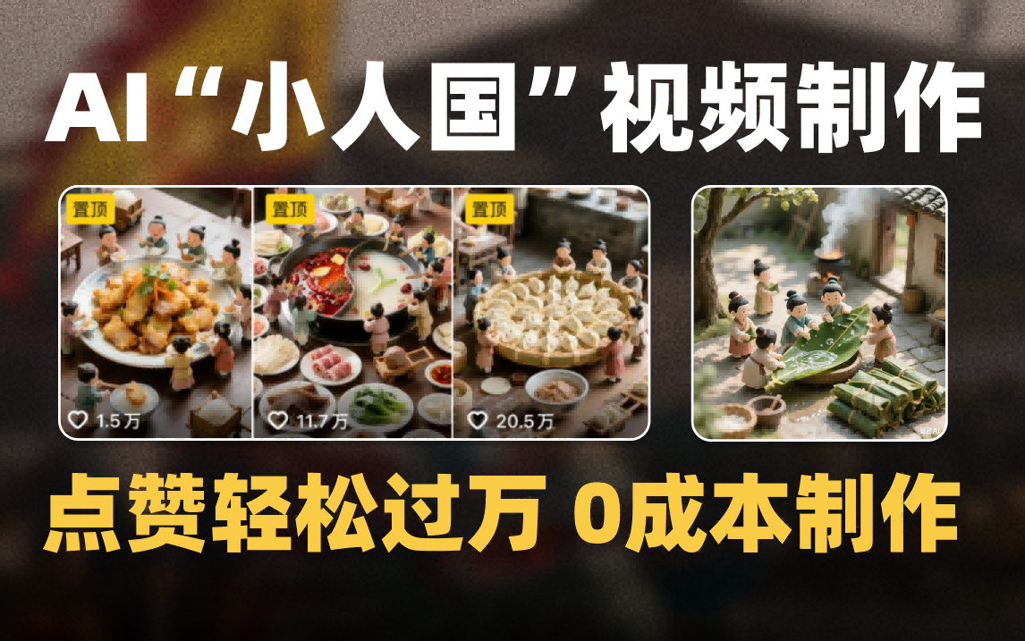 爆款1000W+微缩景观迷你小人国AI视频0成本制作全流程教学-创客一号