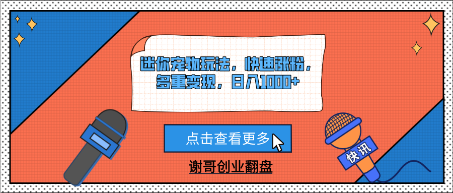 迷你宠物玩法，快速涨粉，多重变现，日入1000+-创客一号