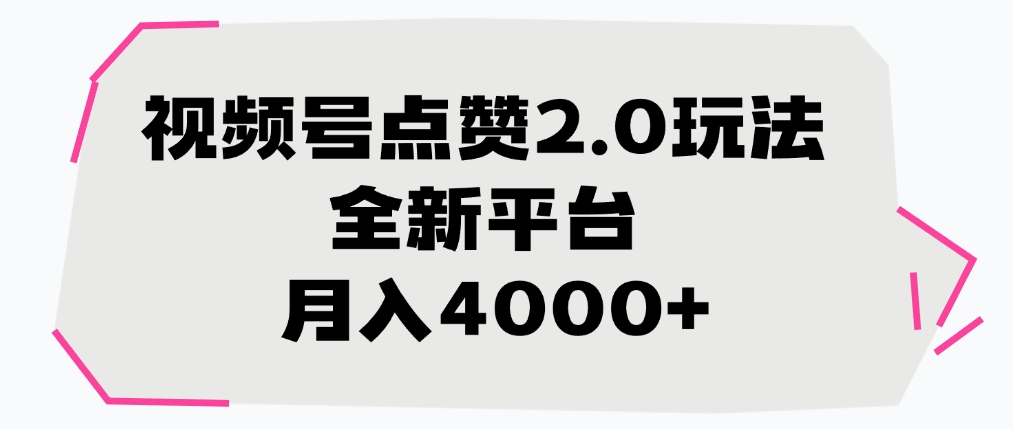 视频号点赞2.0玩法，全新平台， 月入4000+-创客一号