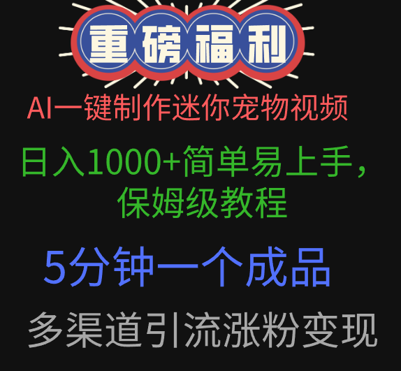 AI一键制作迷你宠物视频，日入1000+简单易上手，保姆级教程，5分钟一个成品，多渠道引流涨粉变现-创客一号