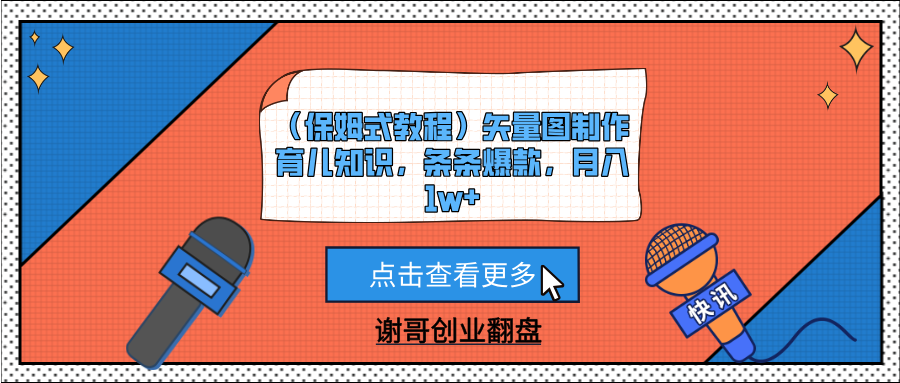 （保姆式教程）矢量图制作育儿知识，条条爆款，月入1w+-创客一号