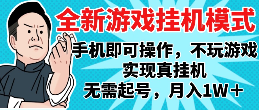 2025最新独家游戏搬砖，单手机操作，全自动挂机，无需玩游戏，月入1W+-创客一号