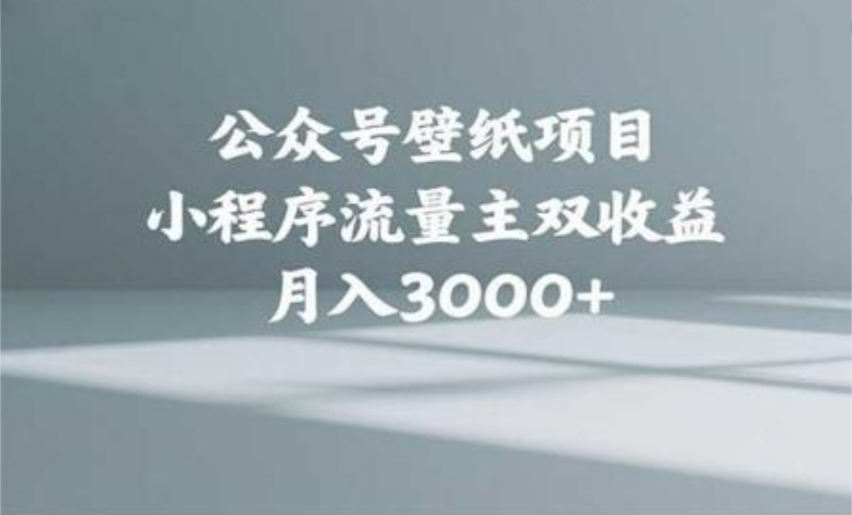 公众号小绿书头像壁纸搬运玩法，小程序流量主双收益，月入3000+-创客一号