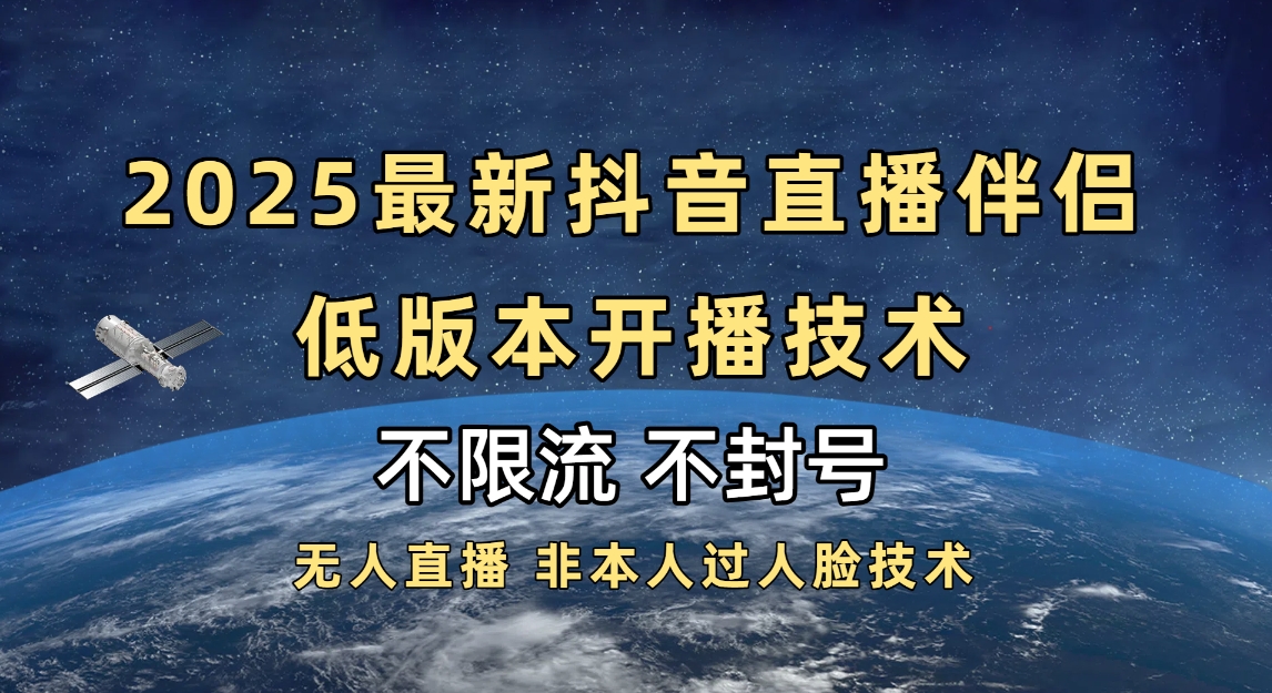 2025抖音直播伴侣最新低版本开播技术-不封号不违规-创客一号